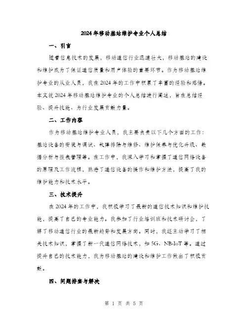2024年移动基站维护专业个人总结(二篇)