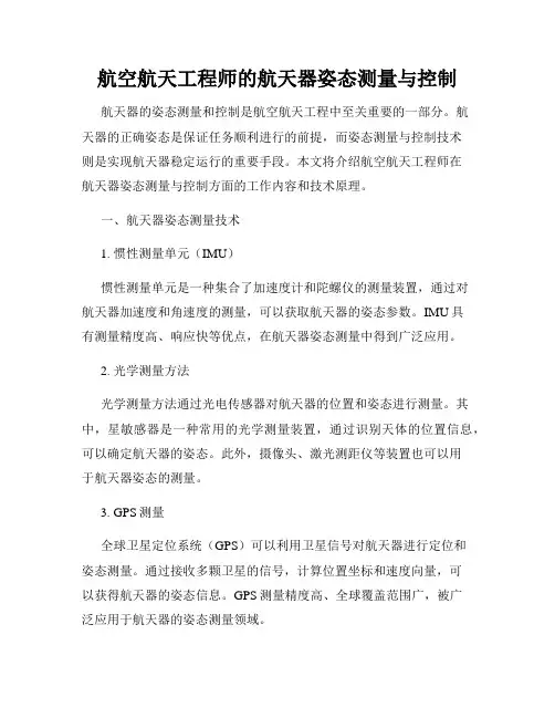 航空航天工程师的航天器姿态测量与控制
