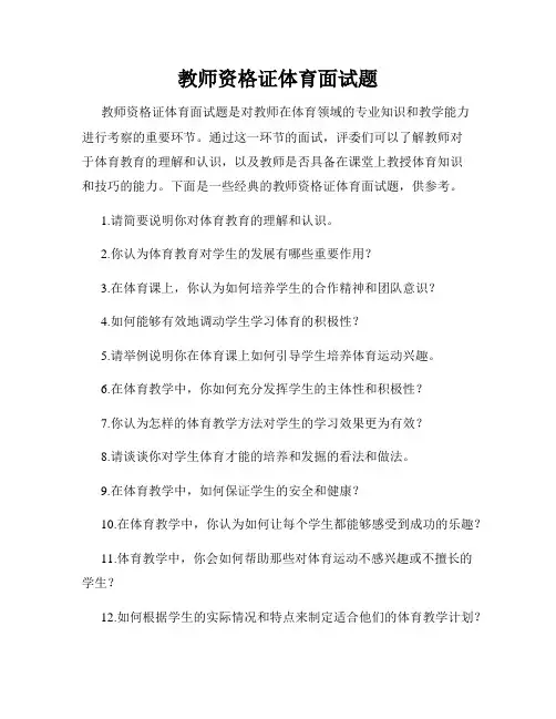 教师资格证体育面试题