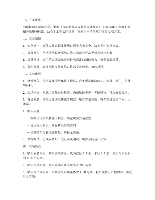 消防喷头安装专项方案