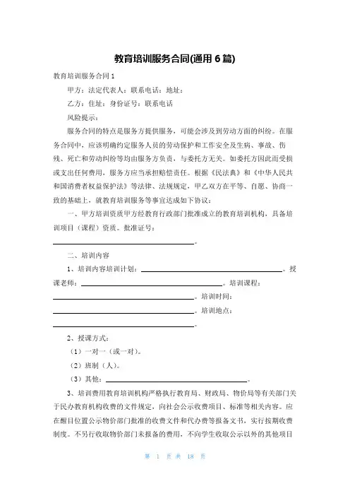 教育培训服务合同(通用6篇)