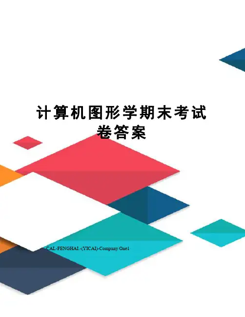 计算机图形学期末考试卷答案