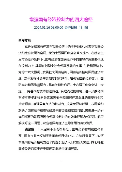 增强国有经济控制力的四大途径
