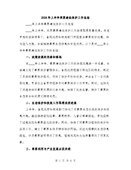 2024年上半年草原建设保护工作总结(2篇)