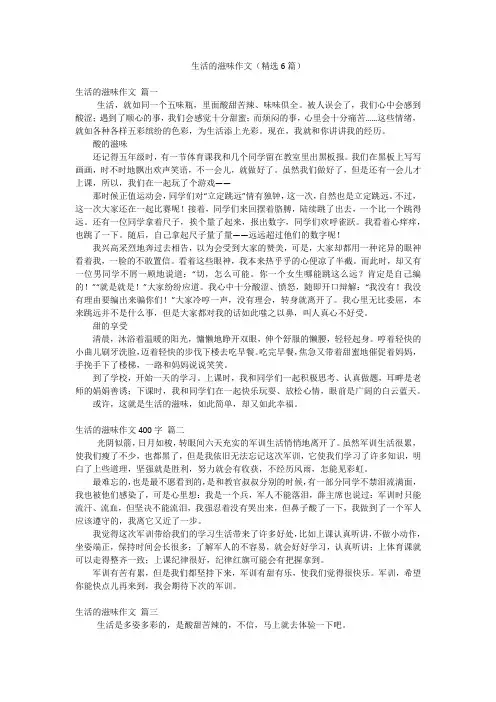 生活的滋味作文(精选6篇)