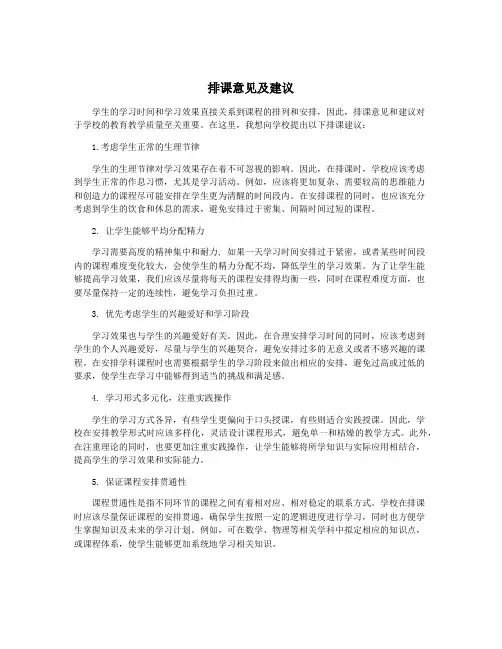 排课意见及建议