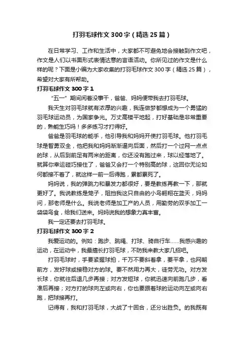 打羽毛球作文300字（精选25篇）