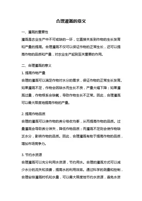 合理灌溉的意义