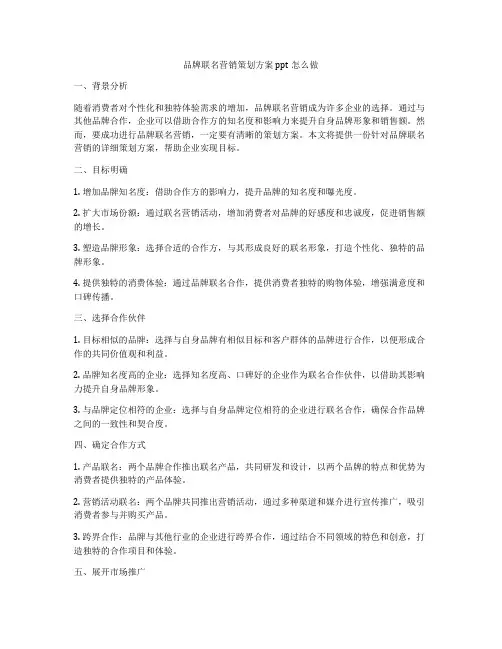 品牌联名营销策划方案ppt怎么做