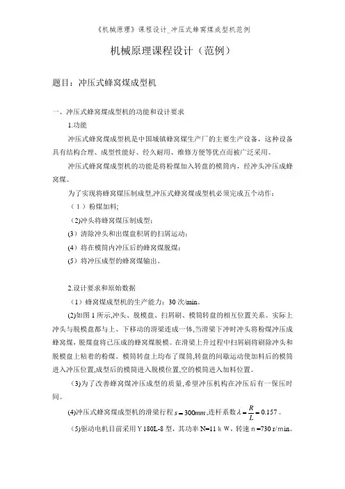 《机械原理》课程设计_冲压式蜂窝煤成型机范例