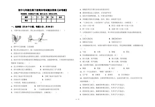 初中七年级生物下册期末考试题及答案【必考题】