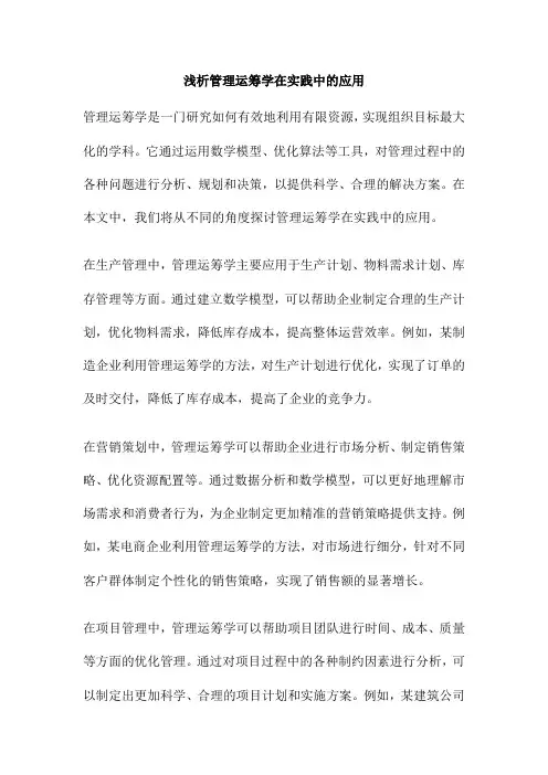 浅析管理运筹学在实践中的应用