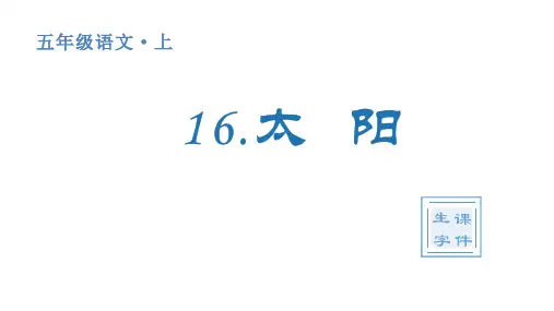 人教统编版小学五年级上册语文生字课件 16 太阳