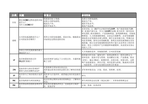 CMMI3级访谈问题--高层经理