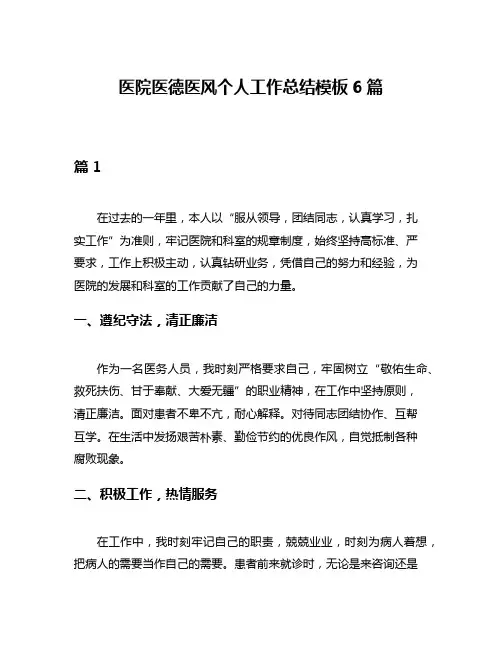 医院医德医风个人工作总结模板6篇