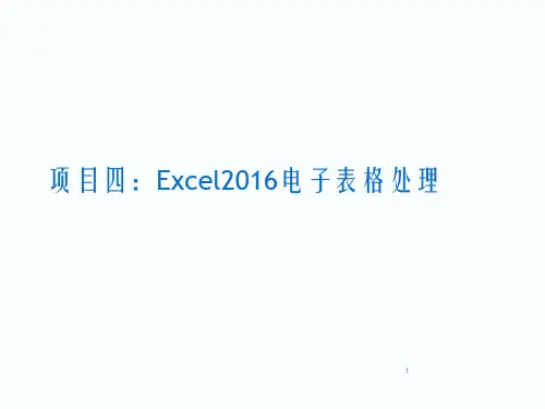 中职计算机应用基础课件(机工版)项目四--任务三Excel2016电子表格处理课件