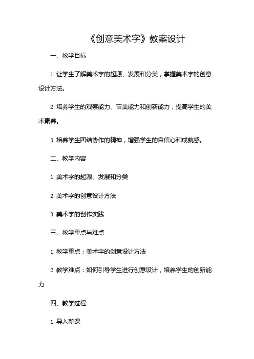 新课标《创意美术字》教案设计-(版)