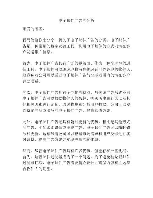电子邮件广告的分析