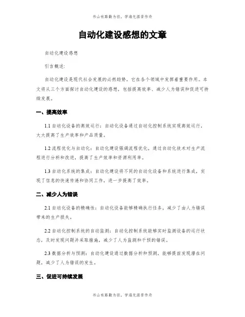 自动化建设感想的文章