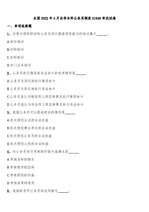 全国2022年4月自考本科公务员制度01848考试试卷含解析
