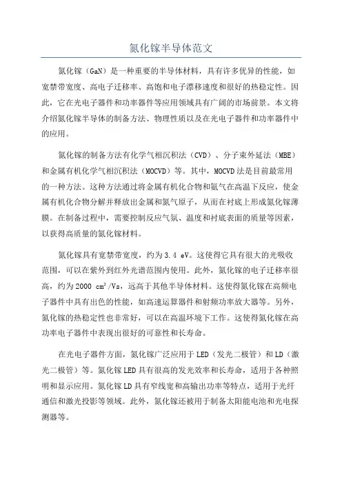 氮化镓半导体范文