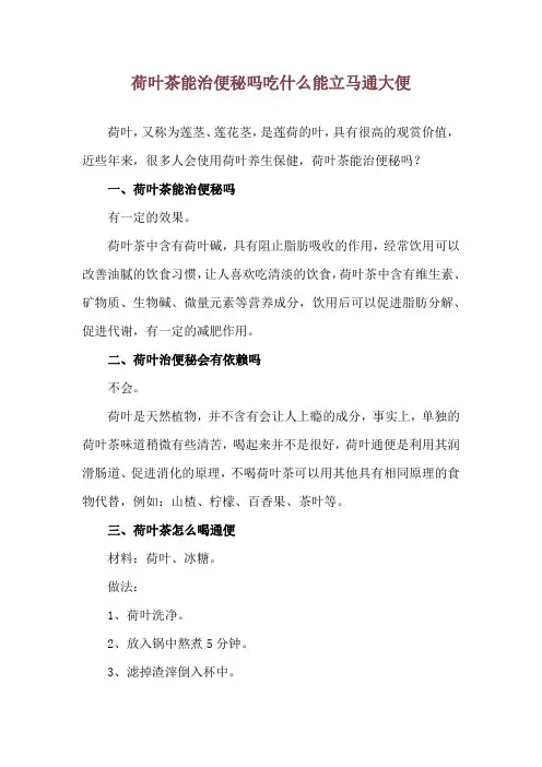 荷叶茶能治便秘吗 吃什么能立马通大便