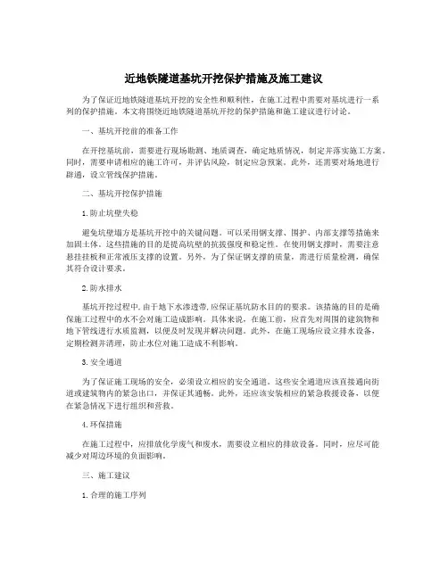 近地铁隧道基坑开挖保护措施及施工建议