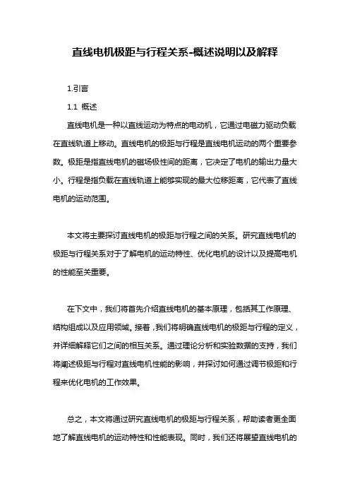 直线电机极距与行程关系-概述说明以及解释