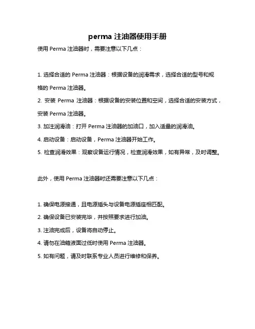 perma注油器使用手册