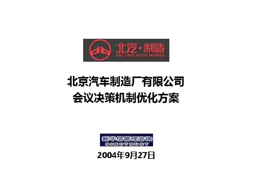 北京汽车制造厂有限公司战略规划实施及管理提升项目-会议决策机制优化建议方案-新华信20040927