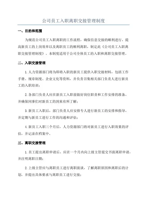 公司员工入职离职交接管理制度
