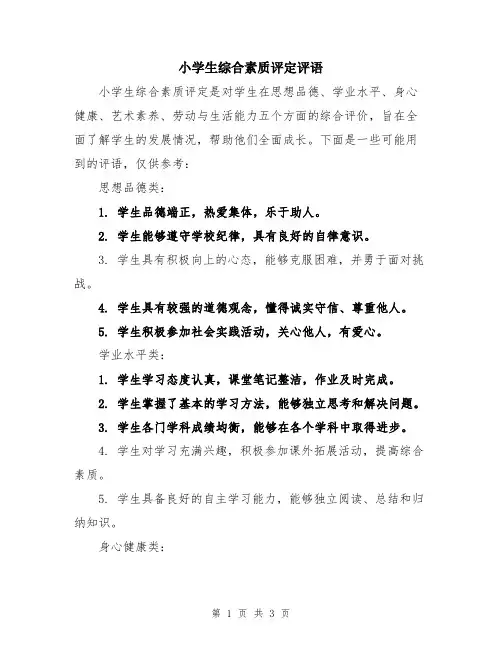 小学生综合素质评定评语
