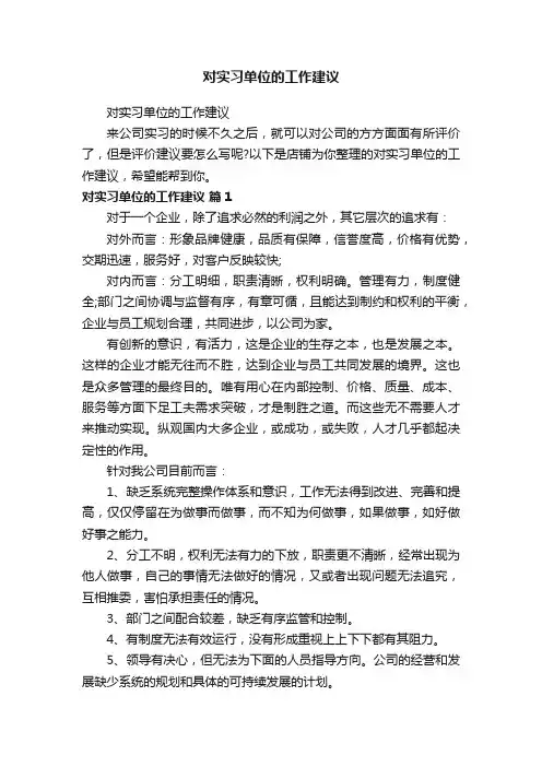 对实习单位的工作建议