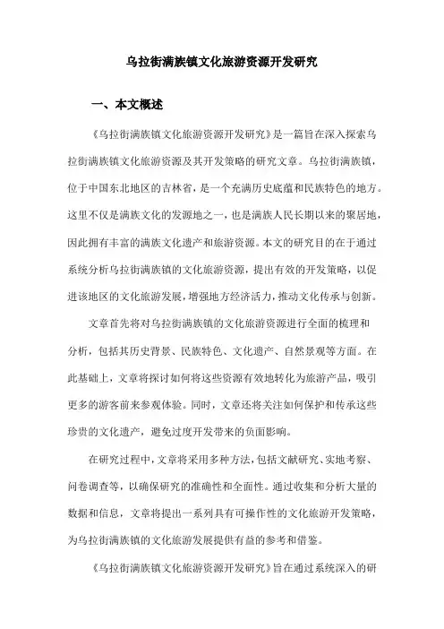 乌拉街满族镇文化旅游资源开发研究