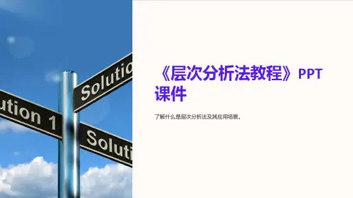 《层次分析法教程》课件