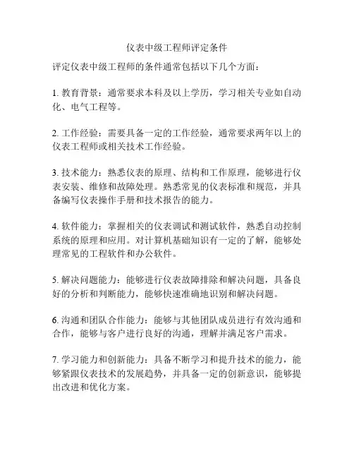 仪表中级工程师评定条件