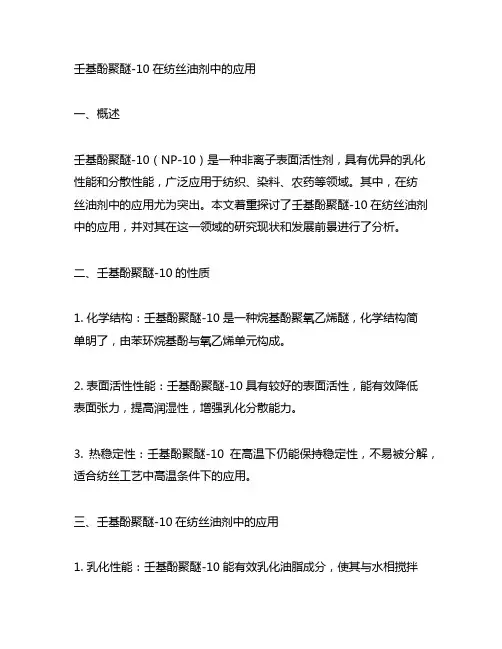 壬基酚聚醚-10在纺丝油剂中的应用