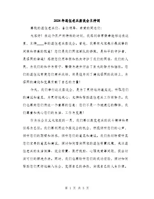 2024年退伍老兵座谈会主持词(2篇)