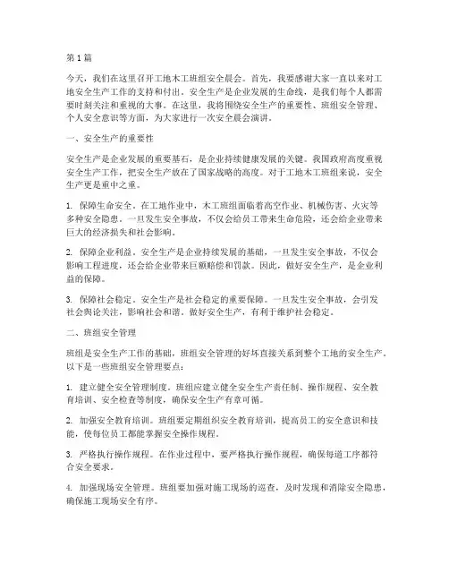 工地木工班组安全晨会演讲稿(3篇)