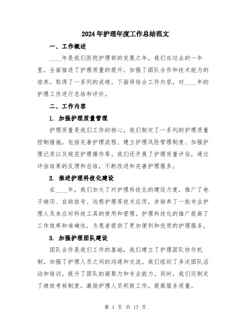 2024年护理年度工作总结范文（6篇）