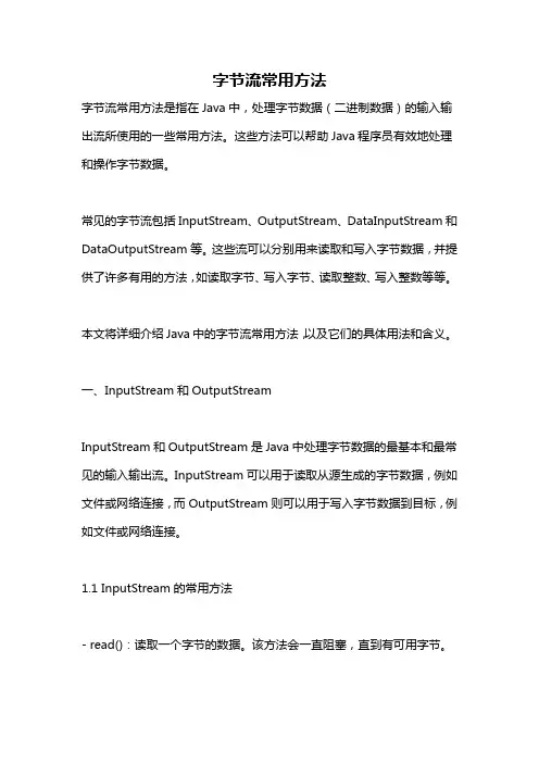 字节流常用方法