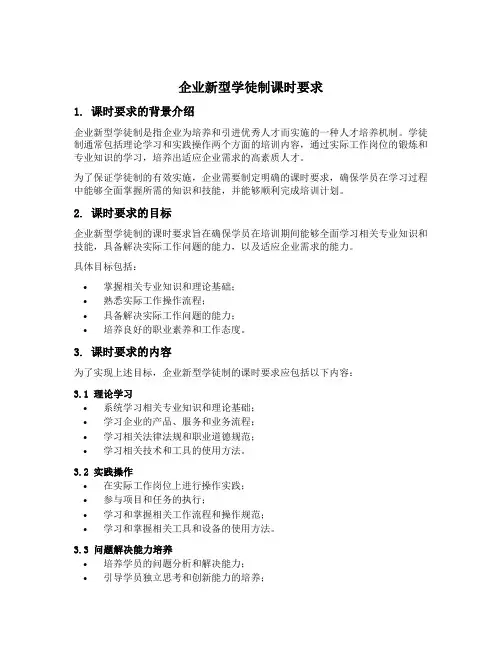 企业新型学徒制课时要求