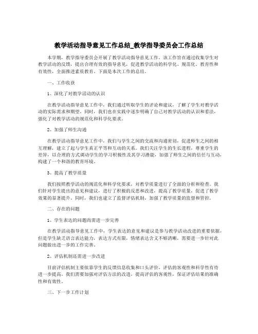 教学活动指导意见工作总结_教学指导委员会工作总结