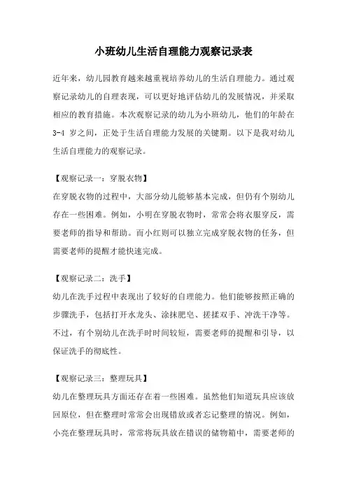 小班幼儿生活自理能力观察记录表