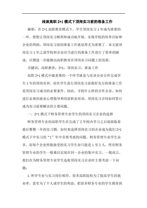 高职2+1模式下顶岗实习前准备工作