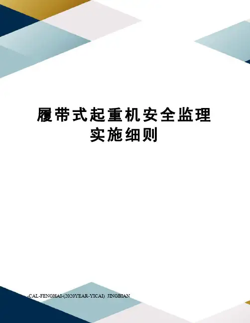履带式起重机安全监理实施细则
