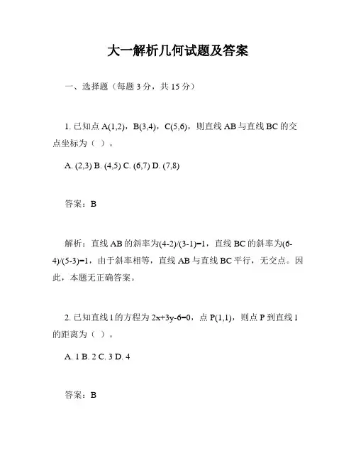 大一解析几何试题及答案