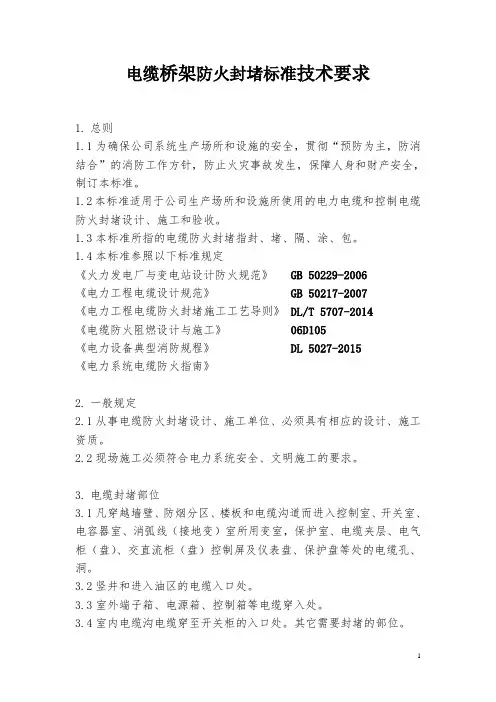电缆桥架防火封堵施工方案