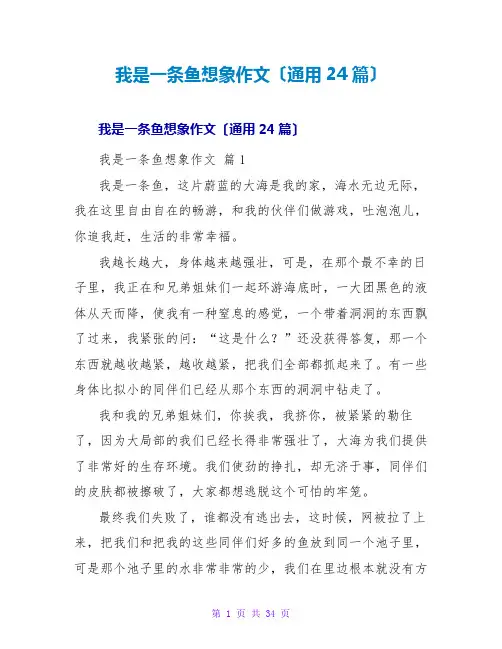 我是一条鱼想象作文(通用24篇)