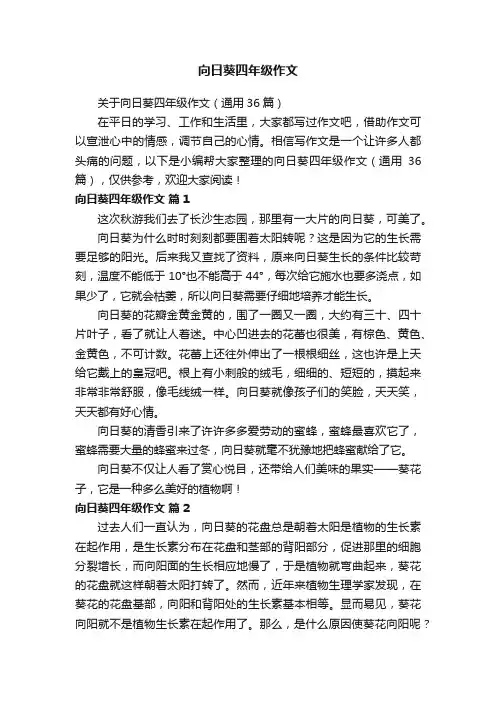 关于向日葵四年级作文（通用36篇）